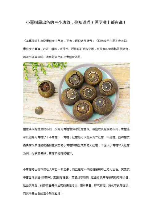 小青柑最出色的三个功效, 茶文化知识