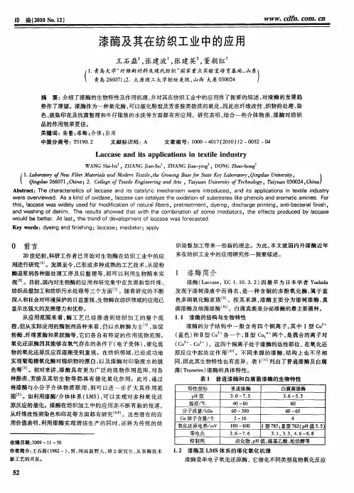 漆酶及其在纺织工业中的应用