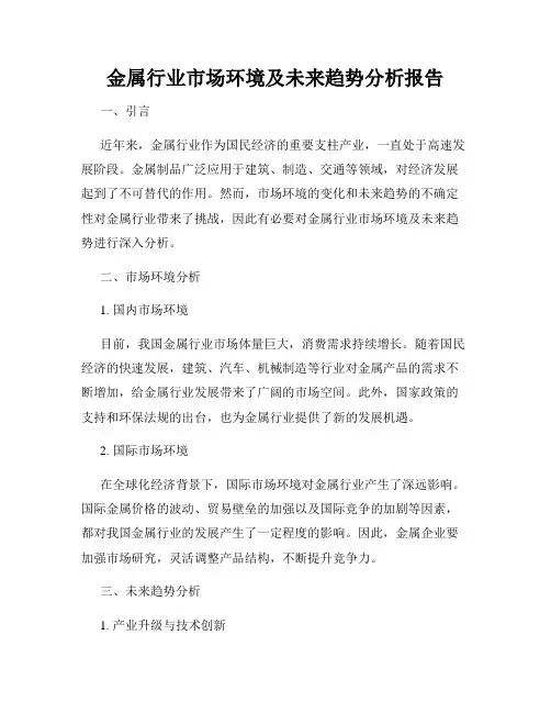 金属行业市场环境及未来趋势分析报告