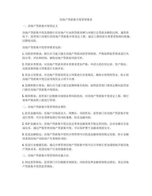 房地产贷款集中度管理要求