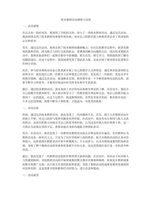 校本教研活动感想与反思