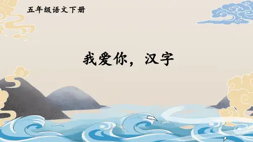 部编版五年级语文下册综合性学习《我爱你,汉字》优秀课件【最新】