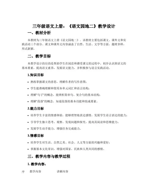 三年级语文上册：《语文园地二》教学设计