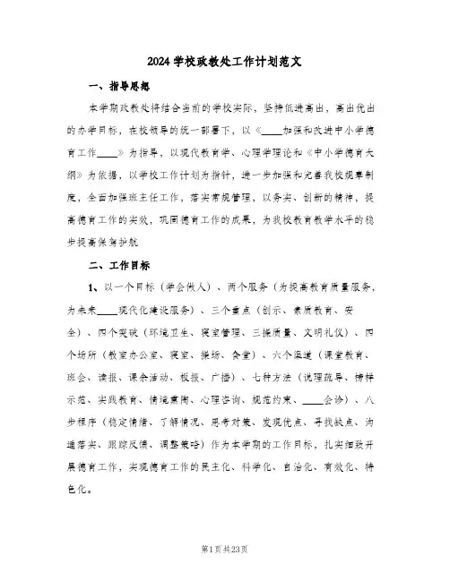 2024学校政教处工作计划范文(4篇)