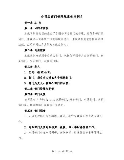 公司各部门管理规章制度例文(4篇)
