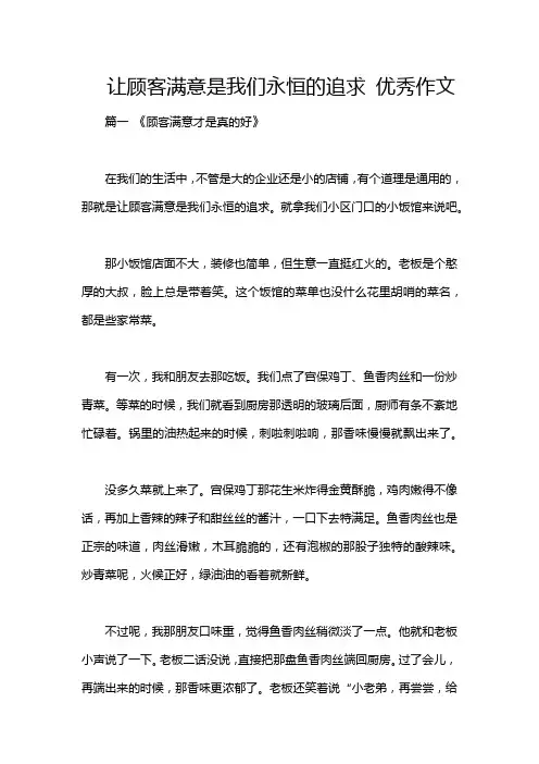 让顾客满意是我们永恒的追求 优秀作文
