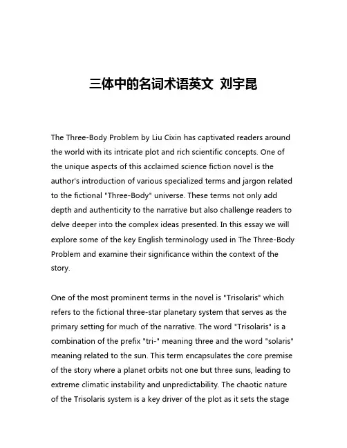 三体中的名词术语英文 刘宇昆