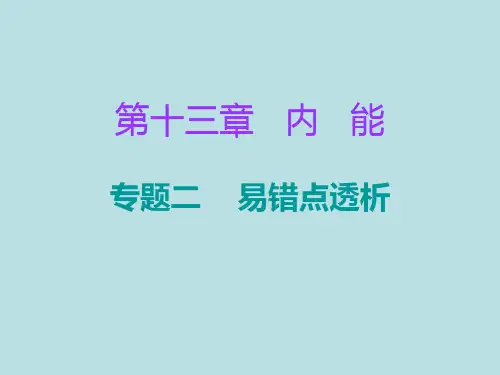九年级物理全册第13章内能专题二易错点透析专项训练课件新版新人教版