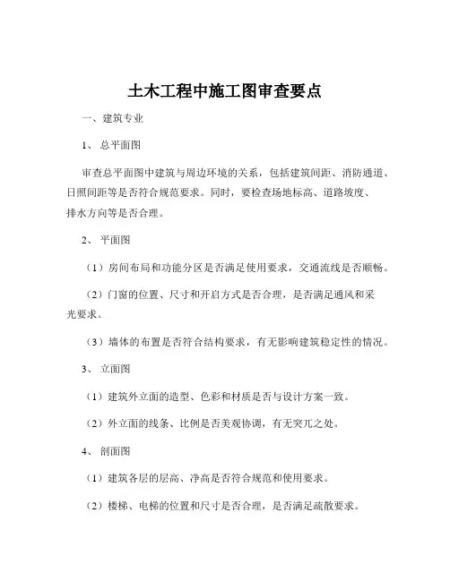 土木工程中施工图审查要点