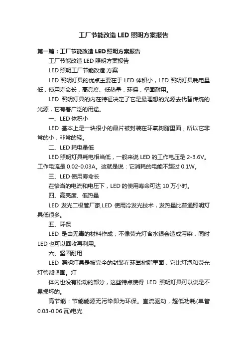工厂节能改造LED照明方案报告