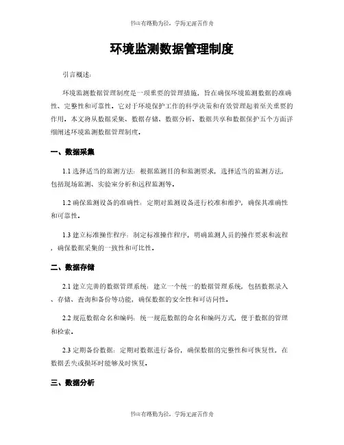 环境监测数据管理制度