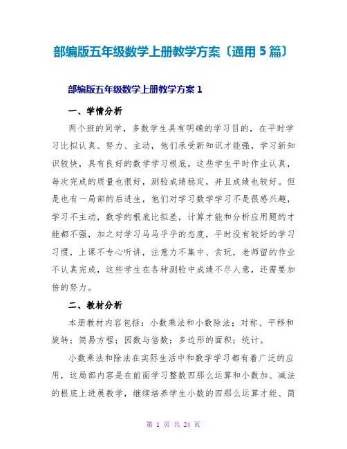 部编版五年级数学上册教学计划(通用5篇)