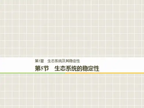 2018-2019学年高中生物 第5章 生态系统及其稳定性 5.5 生态系统的稳定性优质课件 新人教