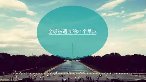 全球被遗弃的31个景点