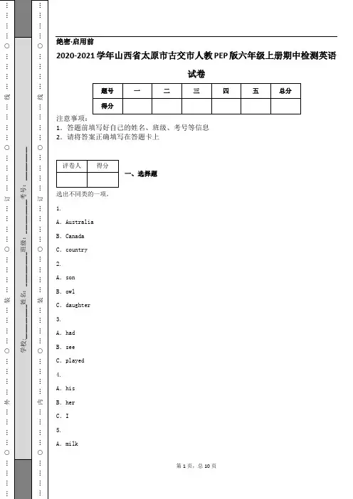 2020-2021学年山西省太原市古交市人教PEP版六年级上册期中检测英语试卷