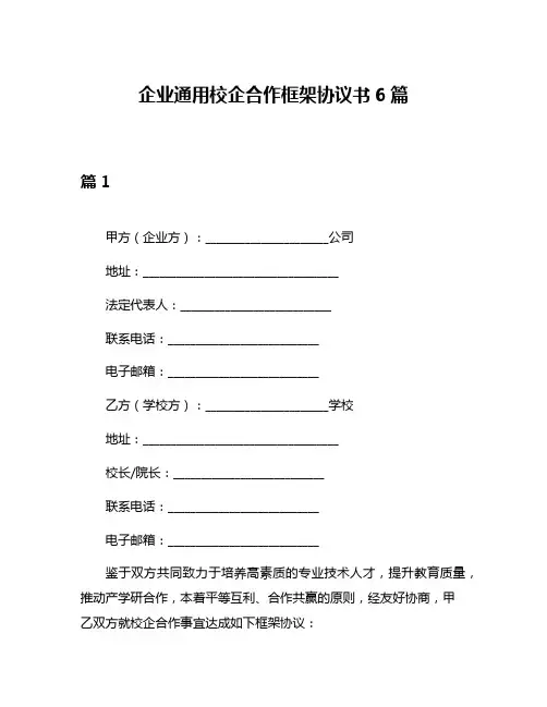 企业通用校企合作框架协议书6篇