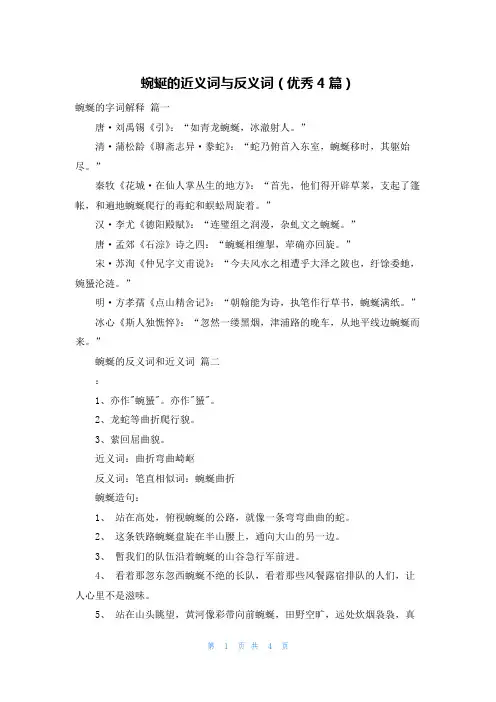 蜿蜒的近义词与反义词(优秀4篇)