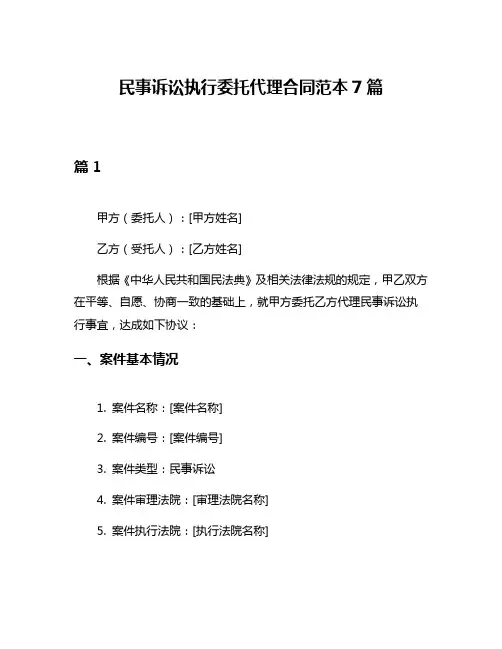 民事诉讼执行委托代理合同范本7篇