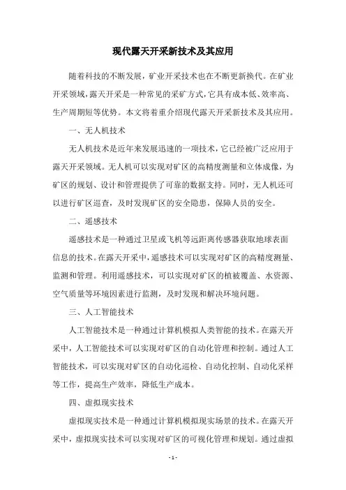 现代露天开采新技术及其应用