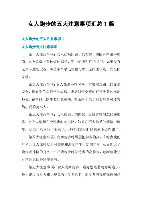 女人跑步的五大注意事项汇总1篇