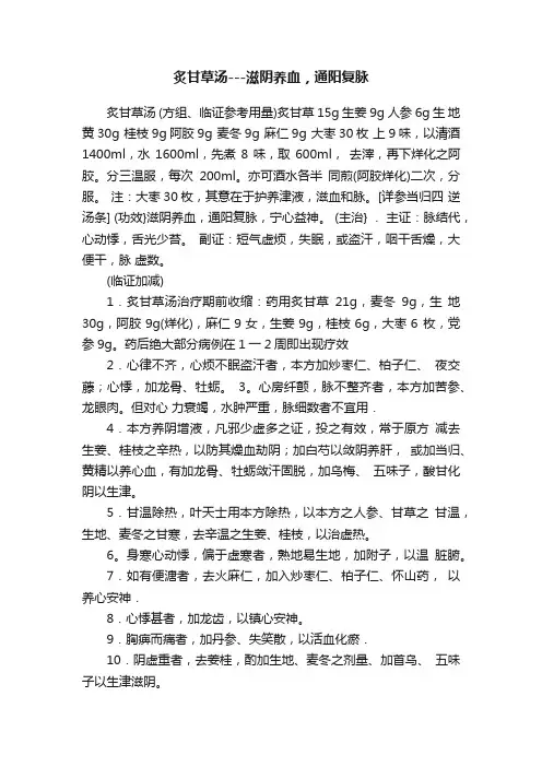 炙甘草汤---滋阴养血，通阳复脉