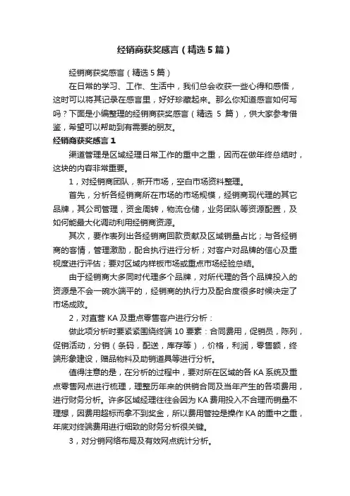 经销商获奖感言（精选5篇）