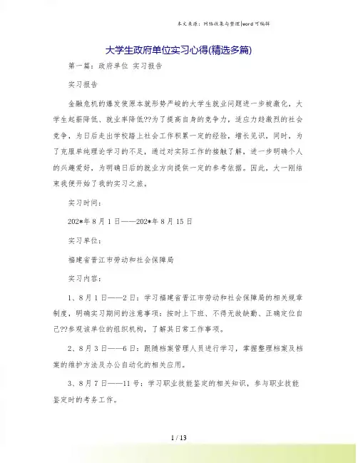 大学生政府单位实习心得(精选多篇)