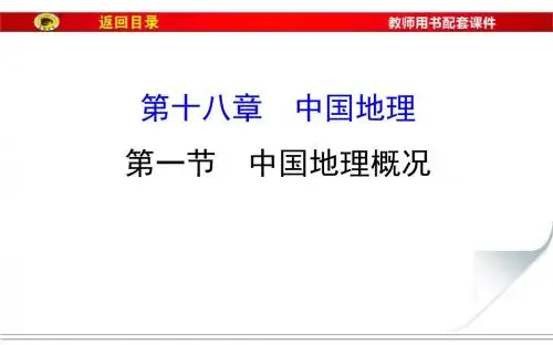 高中地理一轮全程复习方略(教师用书)-中国地理概况 (共100张PPT)