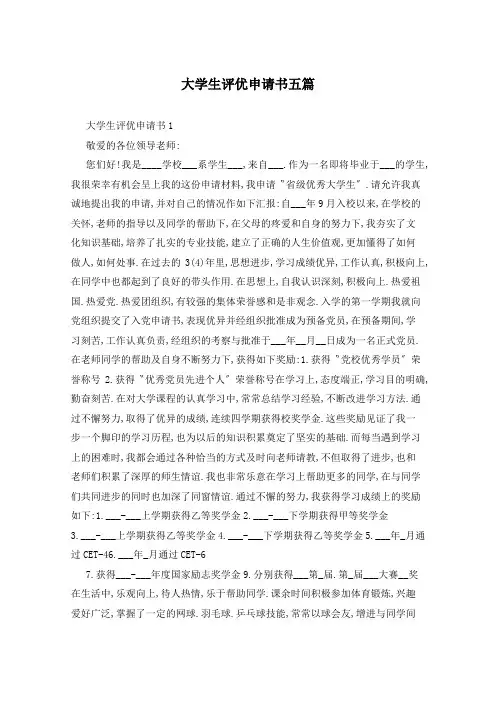 大学生评优申请书五篇