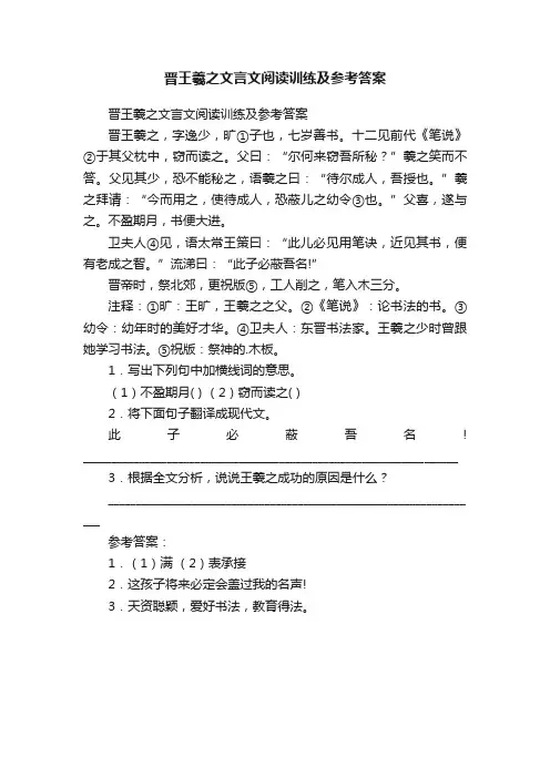 晋王羲之文言文阅读训练及参考答案