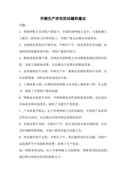 早稻生产存在的问题和建议
