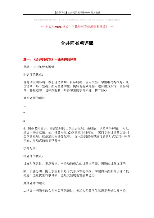 【推荐下载】合并同类项评课-word范文模板 (13页)