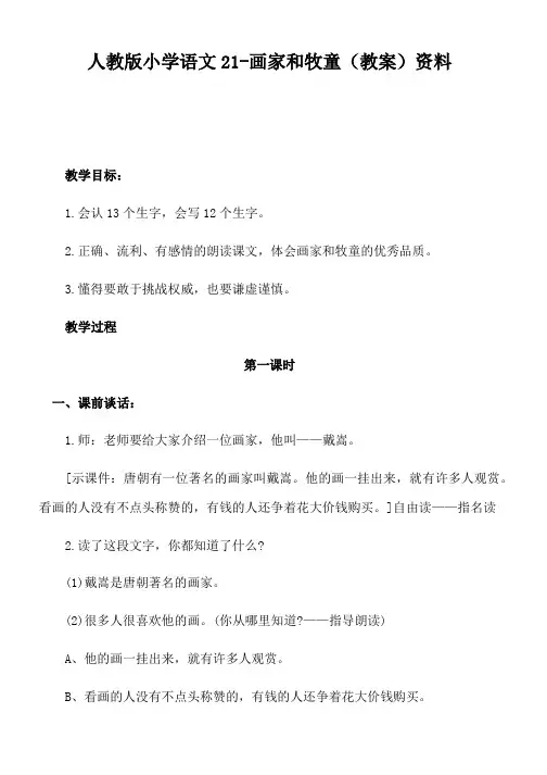 人教版小学语文21-画家和牧童(教案)资料