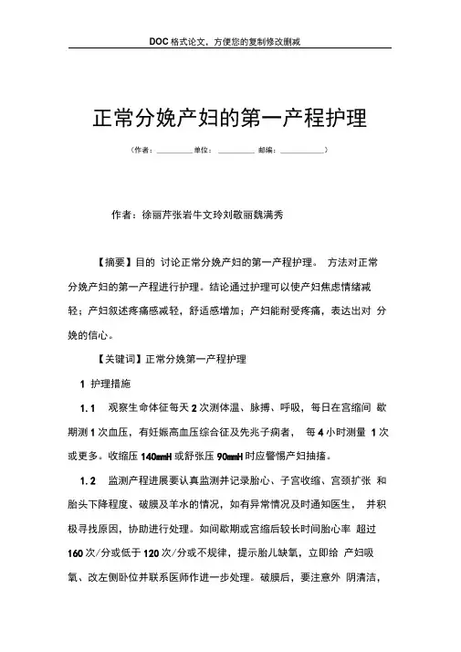 正常分娩产妇的第一产程护理