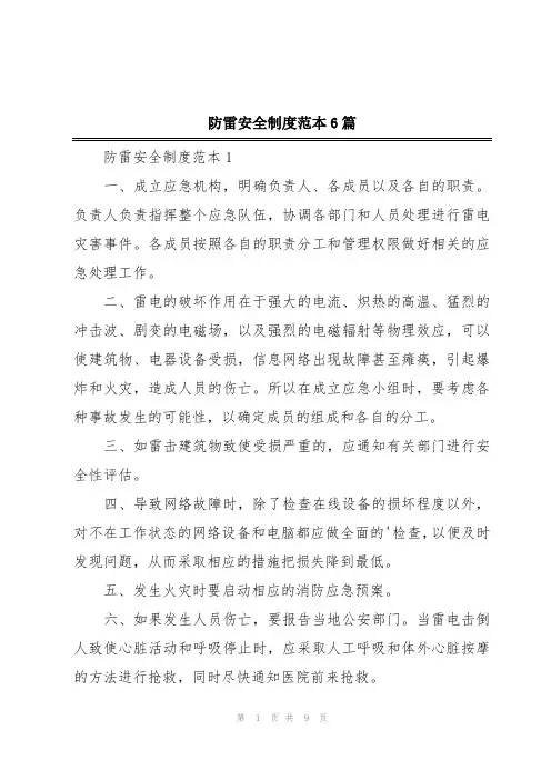 防雷安全制度范本6篇