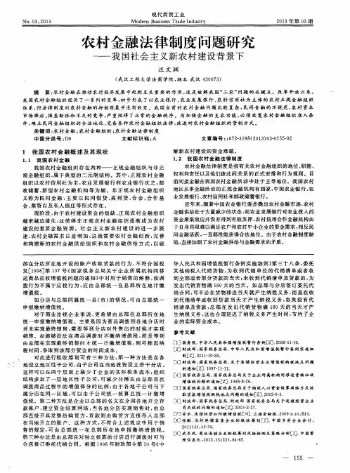 农村金融法律制度问题研究——我国社会主义新农村建设背景下