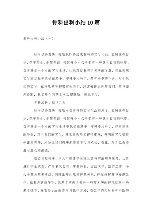 骨科出科小结10篇