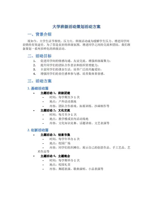 大学班级活动策划活动方案
