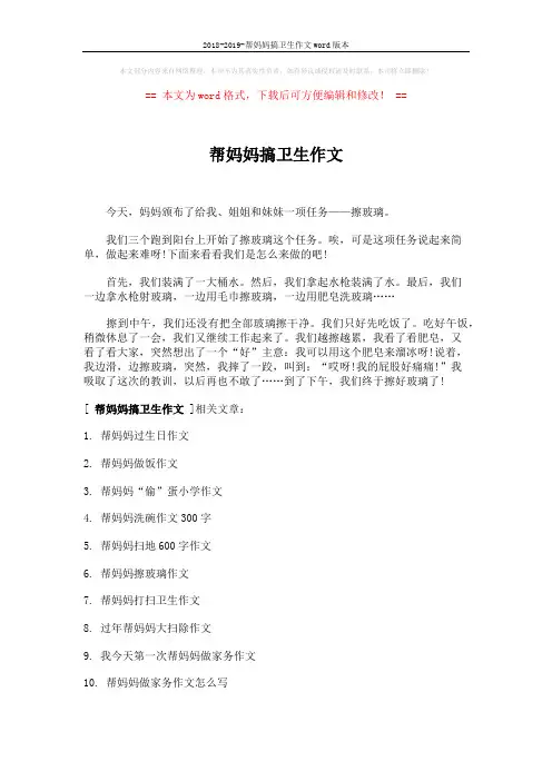 2018-2019-帮妈妈搞卫生作文word版本 (1页)