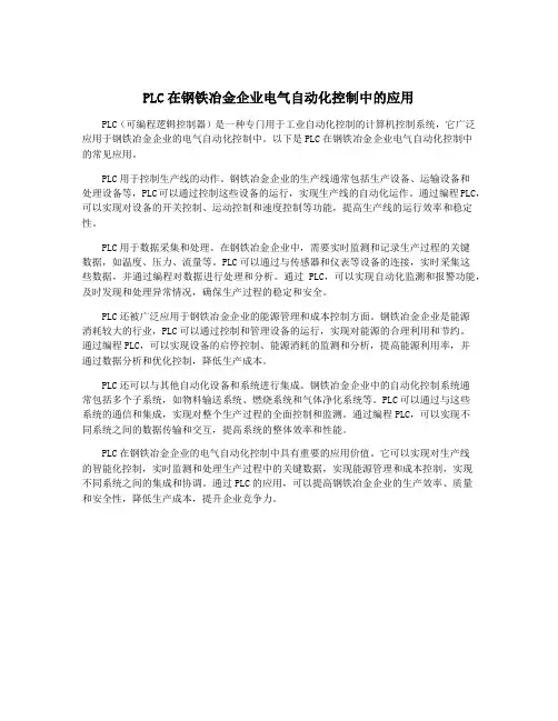 PLC在钢铁冶金企业电气自动化控制中的应用