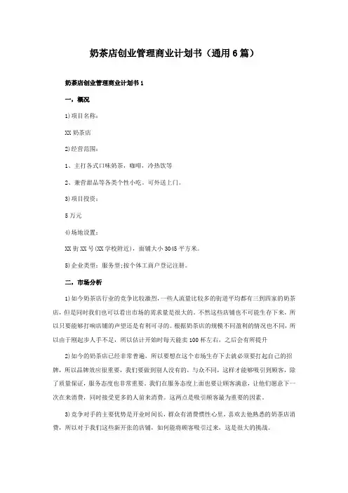 奶茶店创业管理商业计划书(通用6篇)