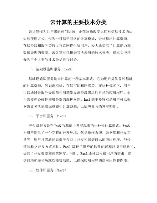 云计算的主要技术分类