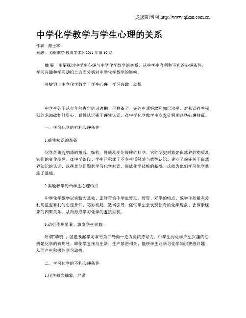 中学化学教学与学生心理的关系