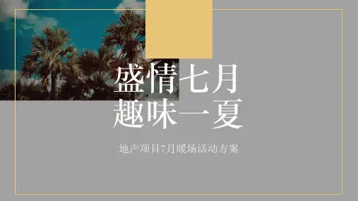 夏季暖场(盛情七月  趣味一夏主题)系列活动策划方案 -房地产-2024