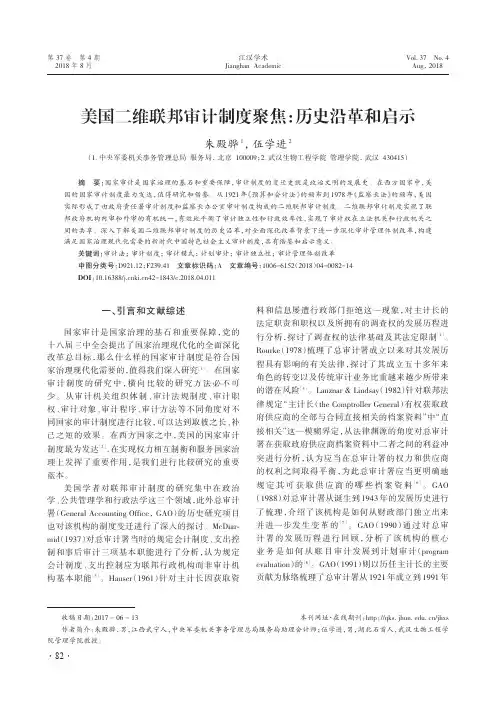美国二维联邦审计制度聚焦：历史沿革和启示