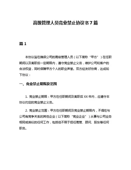 高级管理人员竞业禁止协议书7篇