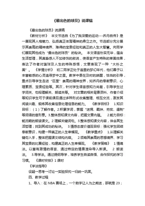 《最出色的球员》说课稿