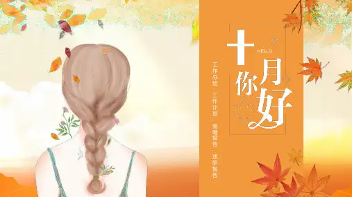 黄色文艺秋天你好工作汇报ppt模板