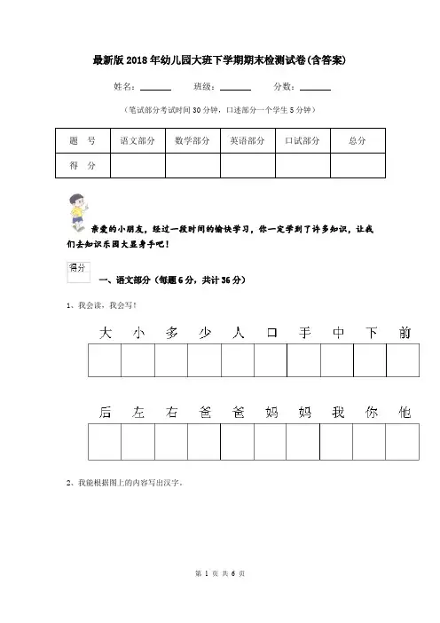 最新版2018年幼儿园大班下学期期末检测试卷(含答案)