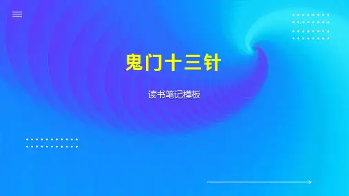 鬼门十三针 